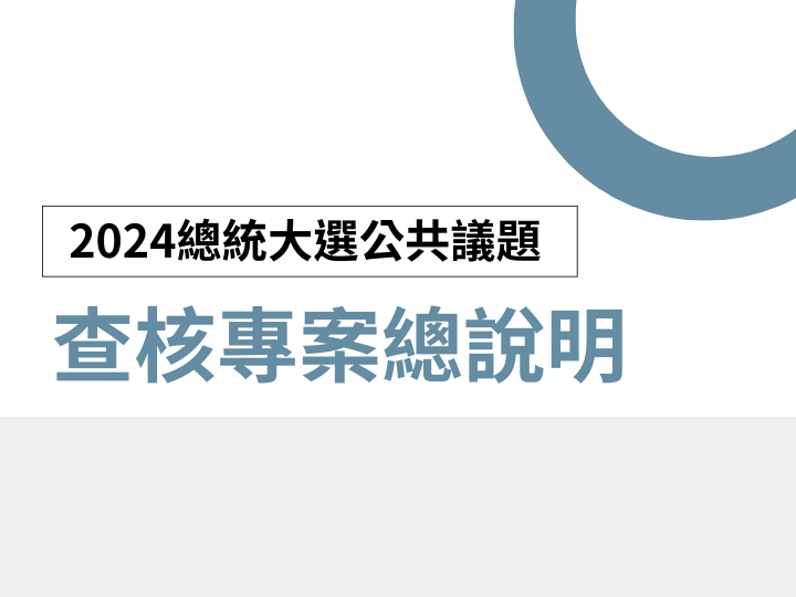 【2024總統大選公共議題查核總說明】